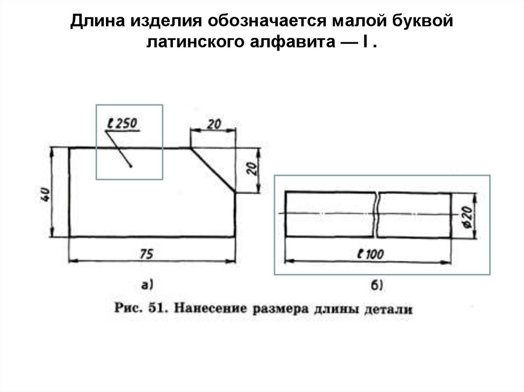Длина изделия обозначается малой буквой латинского алфавита — I .  