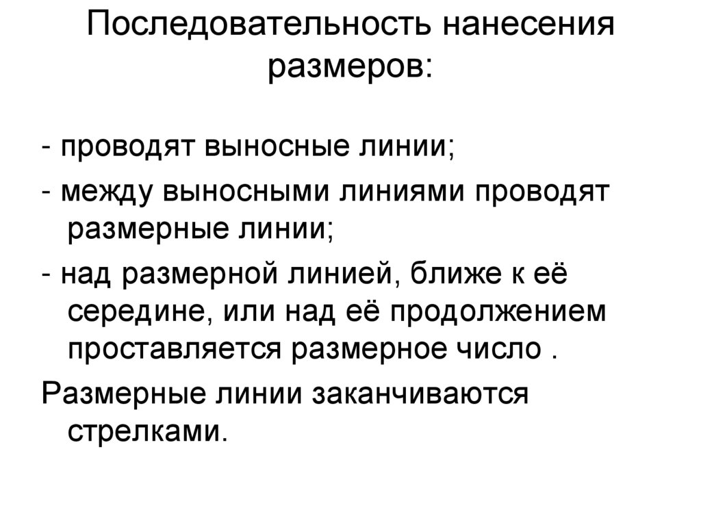 Последовательность нанесения размеров: