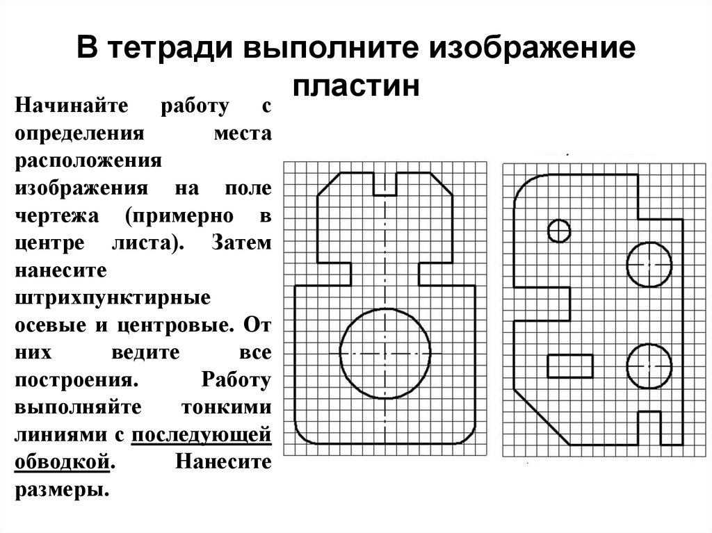 В тетради выполните изображение пластин