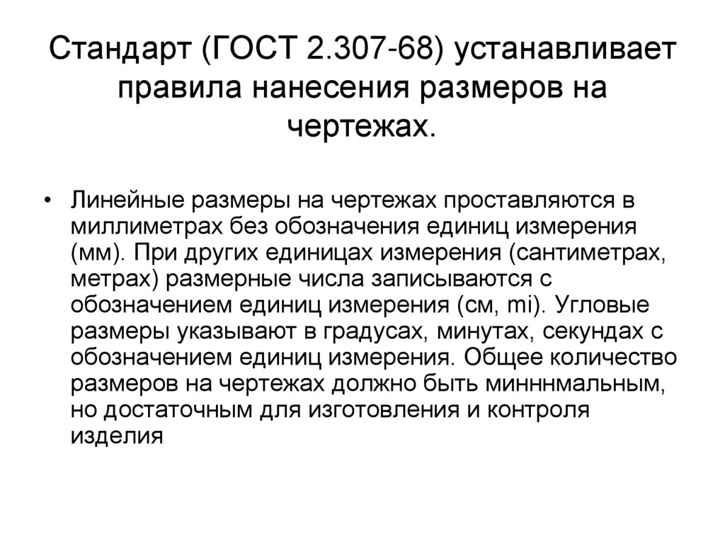 Стандарт (ГОСТ 2.307-68) устанавливает правила нанесения размеров на чертежах.