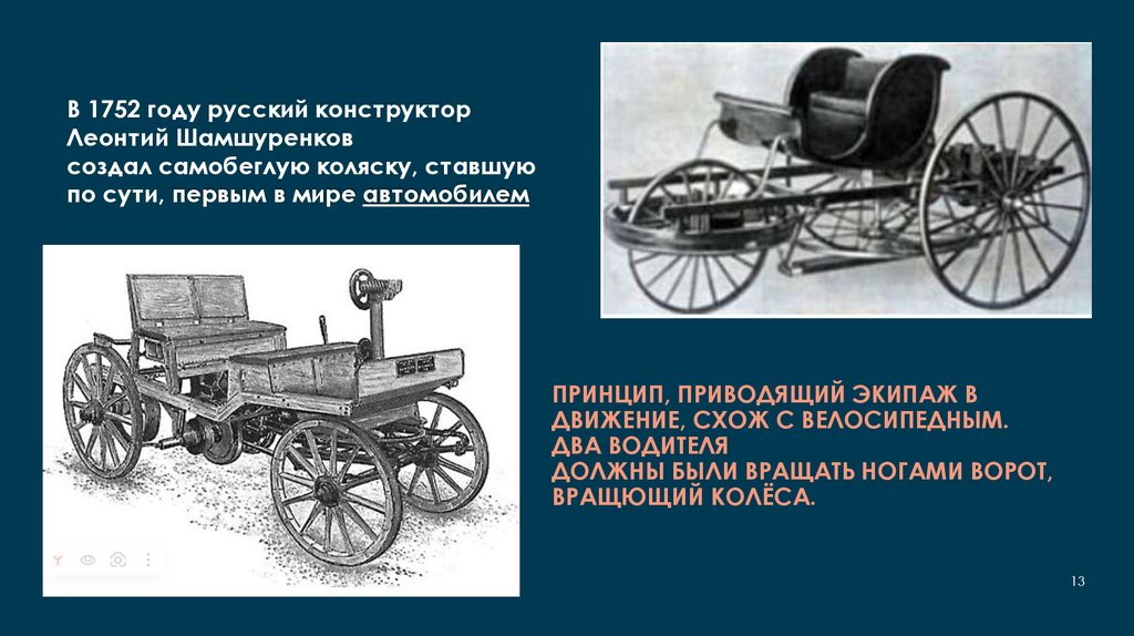 Принцип, приводящий экипаж в движение, схож с велосипедным. Два водителя должны были вращать ногами ворот, вращющий колёса.