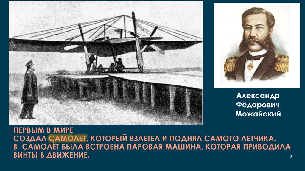 первым в мире создал самолет, который взлетел и поднял самого летчика. В самолёт была встроена паровая машина, которая