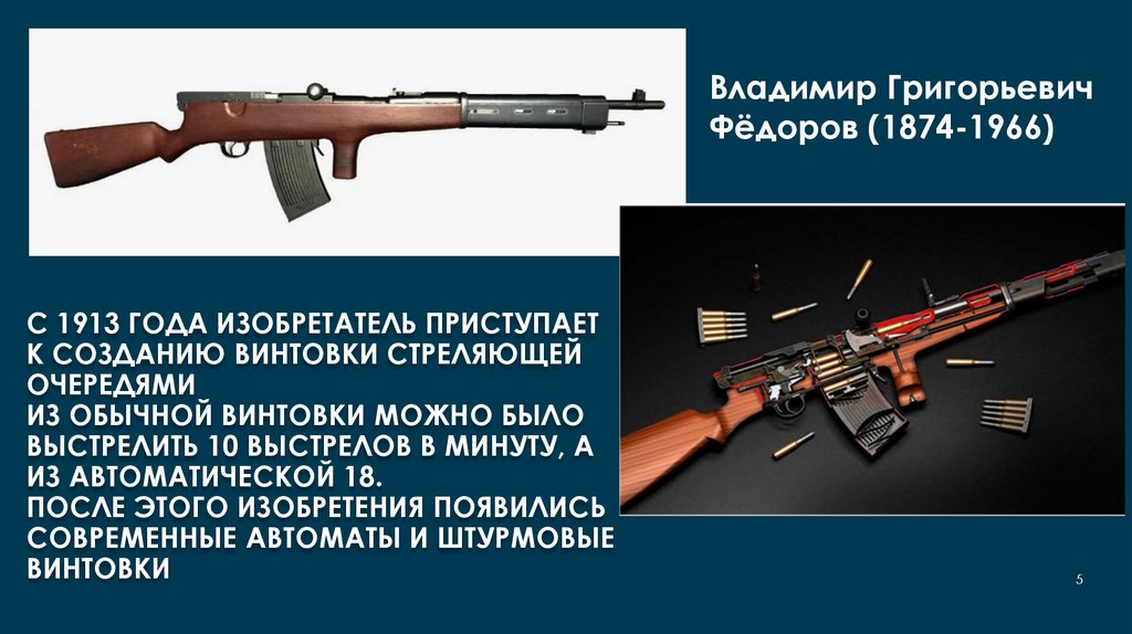 С 1913 года изобретатель приступает к созданию винтовки стреляющей очередями Из обычной винтовки можно было выстрелить 10