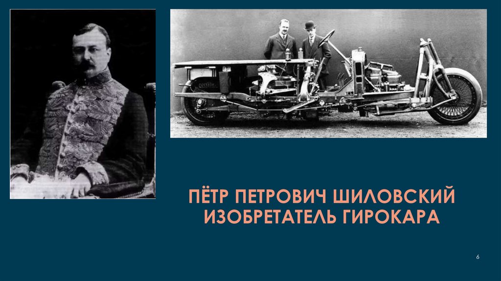 Пётр Петрович Шиловский изобретатель гирокара
