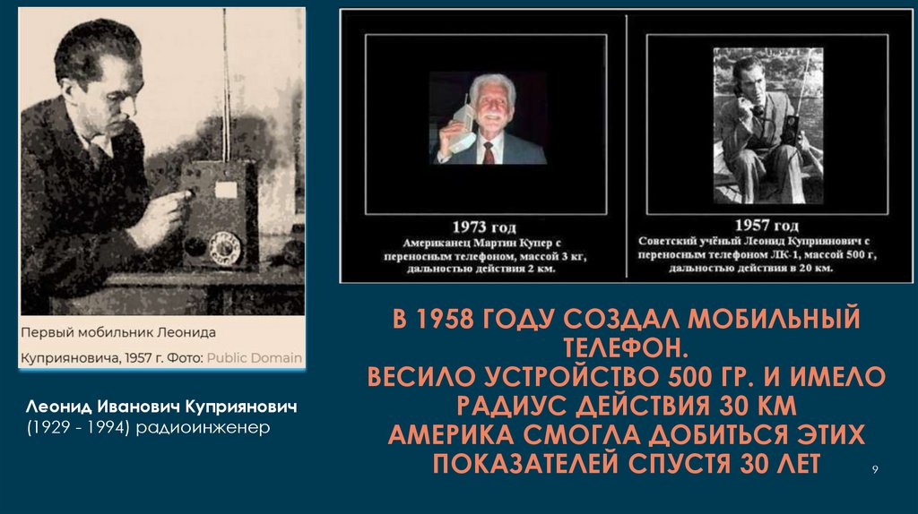 В 1958 году создал мобильный телефон. Весило устройство 500 гр. и имело радиус действия 30 км Америка смогла добиться этих