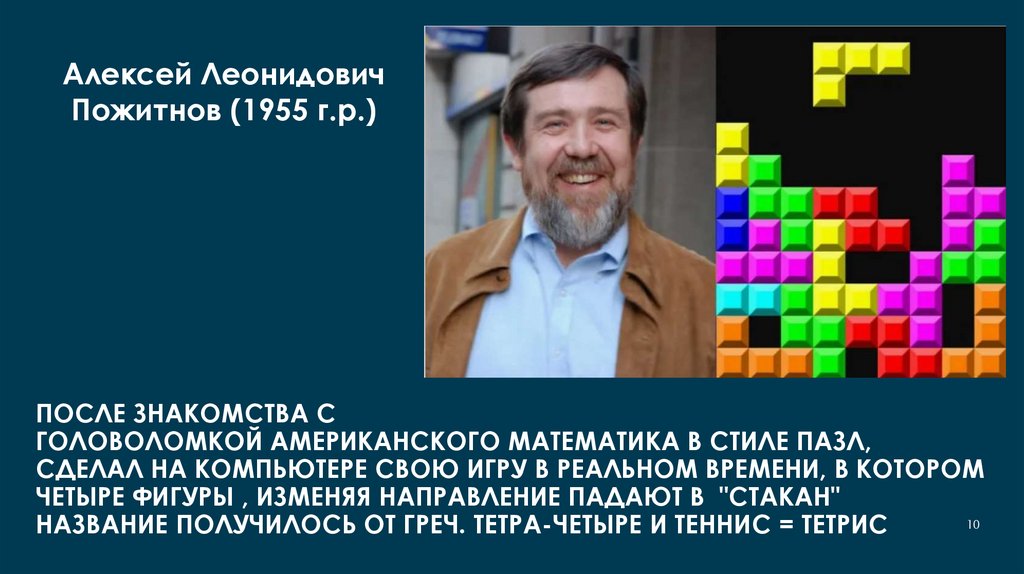 после знакомства с головоломкой американского математика в стиле пазл, сделал на компьютере свою игру в реальном времени, в
