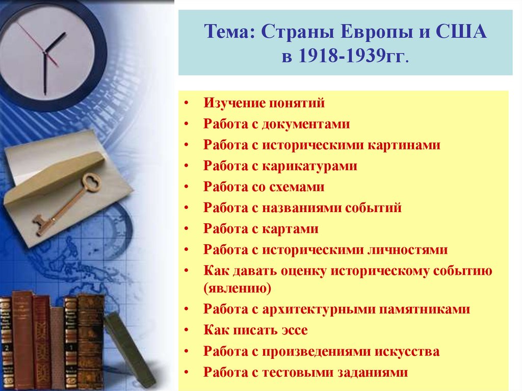 Тема: Страны Европы и США в 1918-1939гг.
