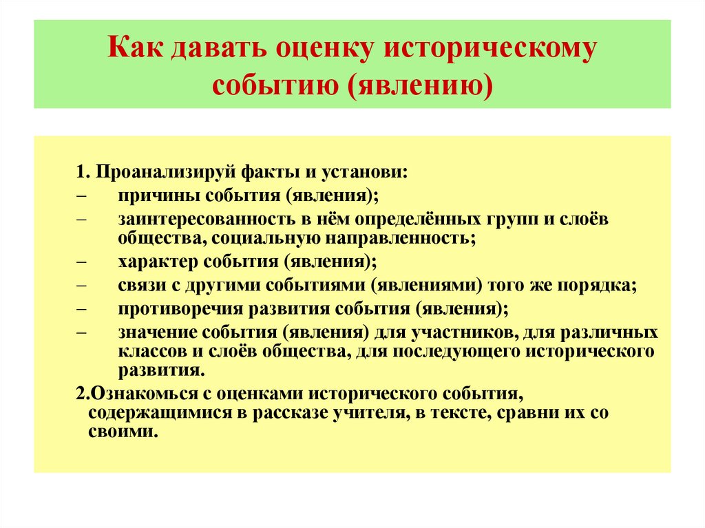 Как давать оценку историческому событию (явлению)