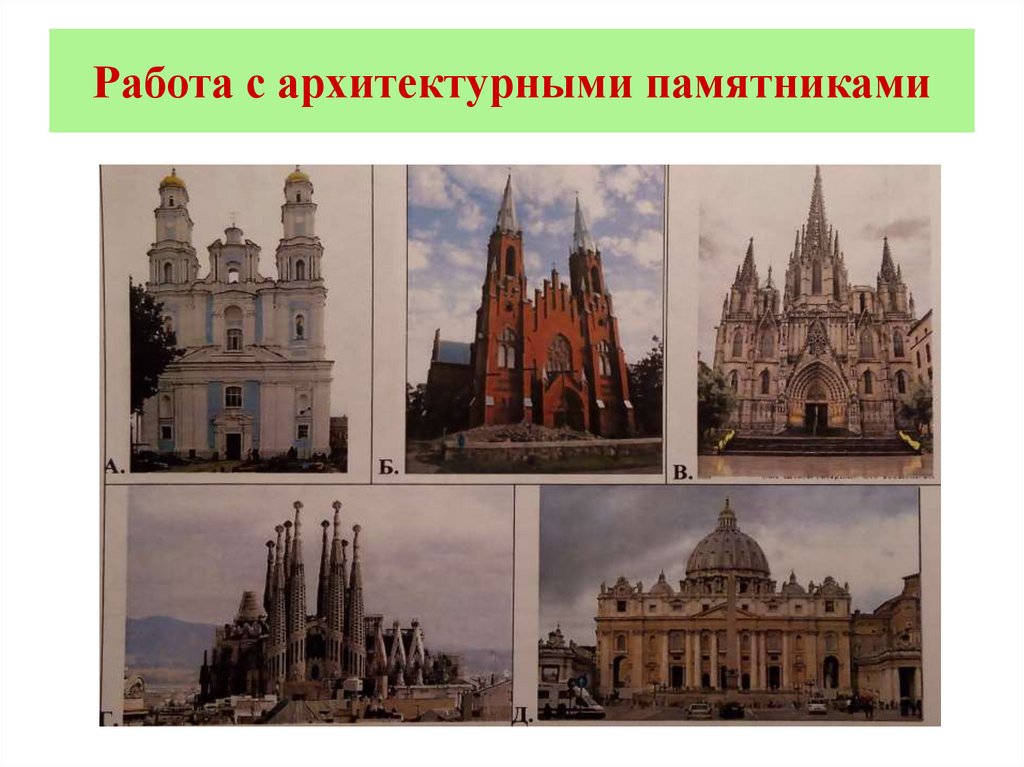 Работа с архитектурными памятниками