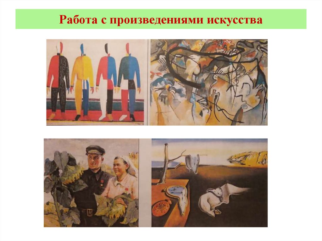 Работа с произведениями искусства