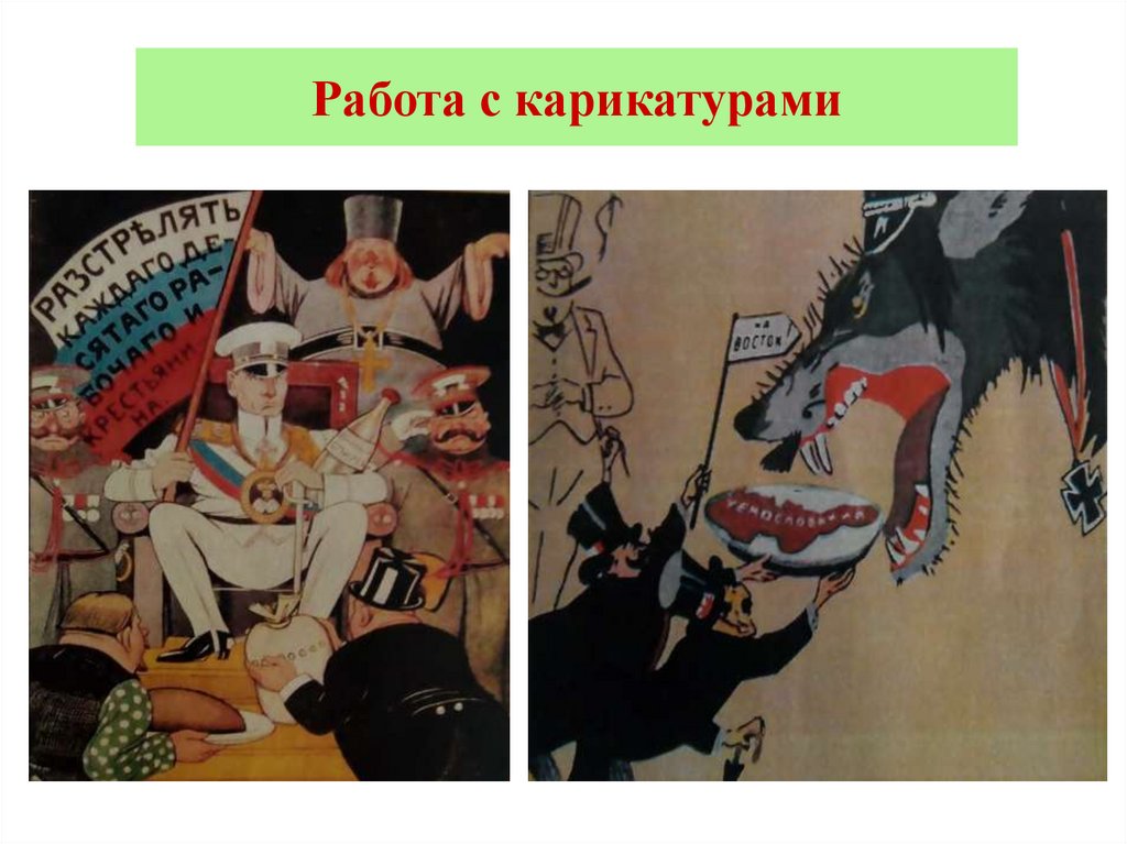 Работа с карикатурами