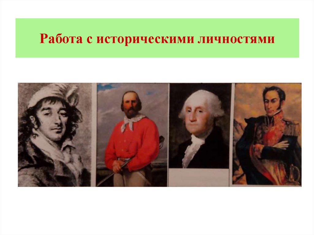 Работа с историческими личностями