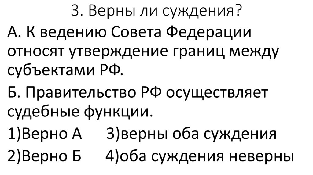 3. Верны ли суждения?