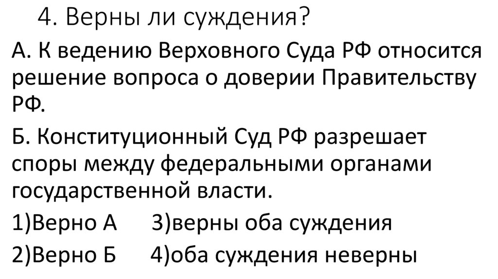 4. Верны ли суждения?