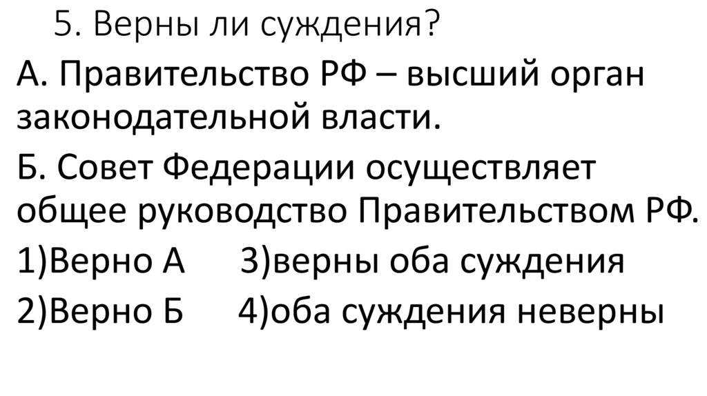 5. Верны ли суждения?