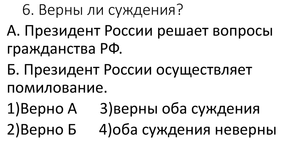6. Верны ли суждения?