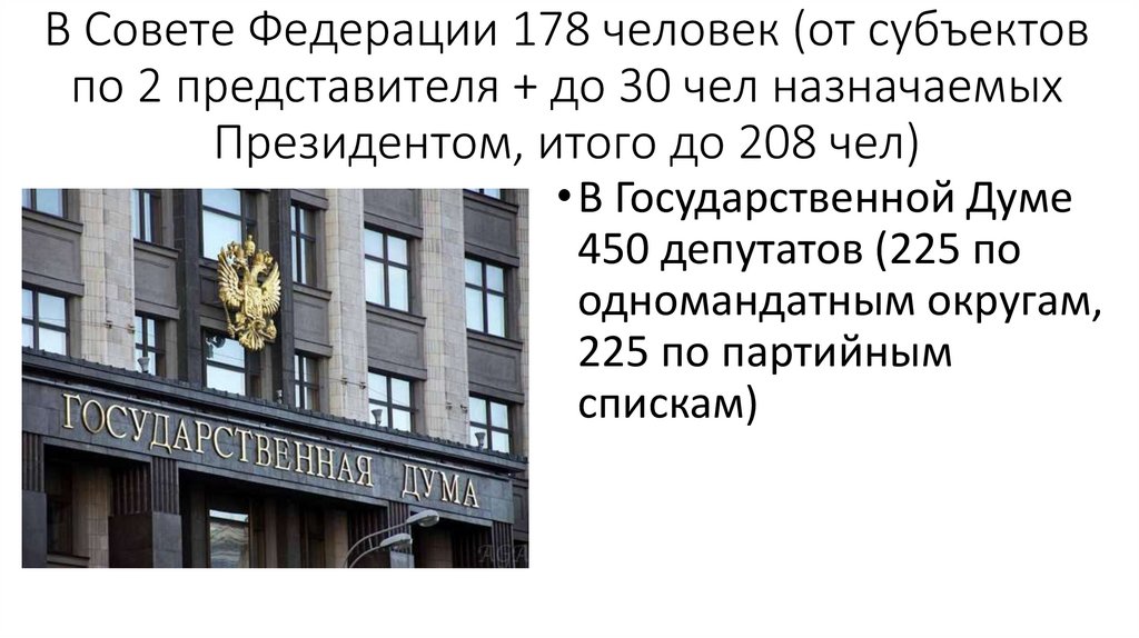 В Совете Федерации 178 человек (от субъектов по 2 представителя + до 30 чел назначаемых Президентом, итого до 208 чел)