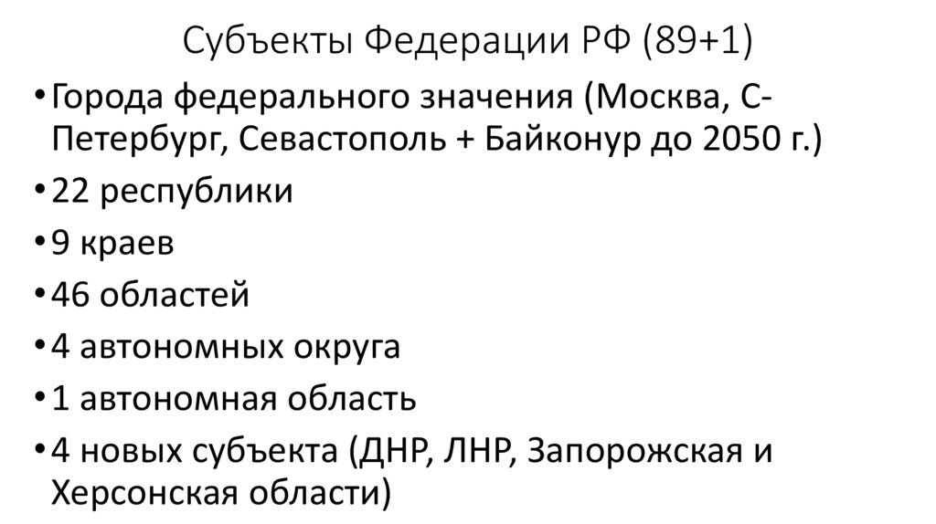 Субъекты Федерации РФ (89+1)