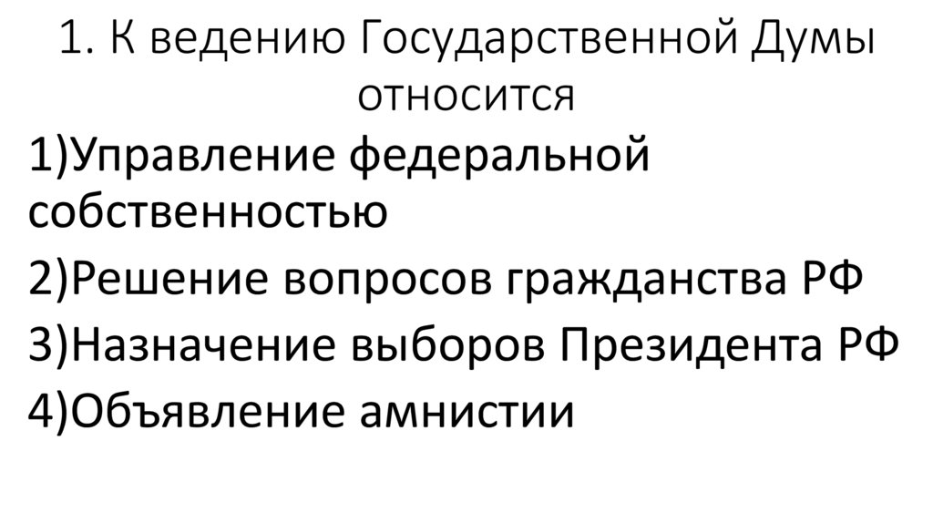 1. К ведению Государственной Думы относится