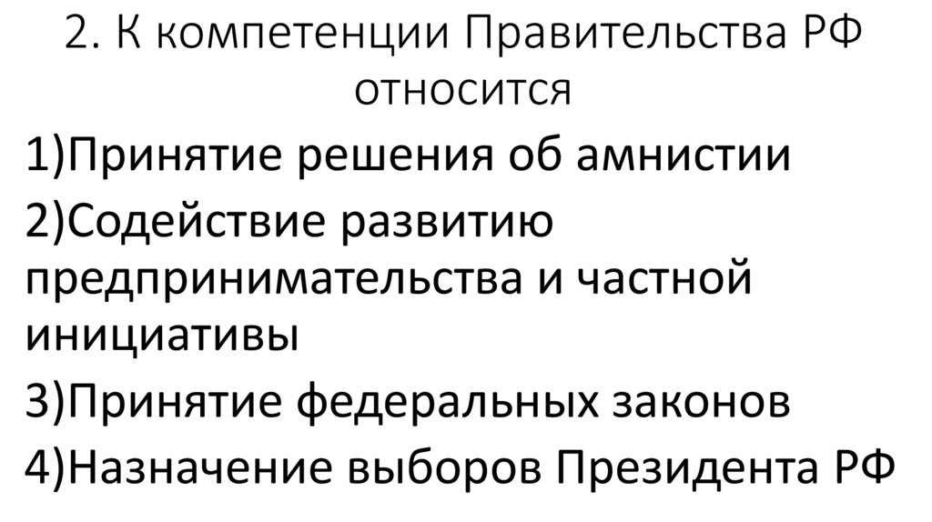 2. К компетенции Правительства РФ относится