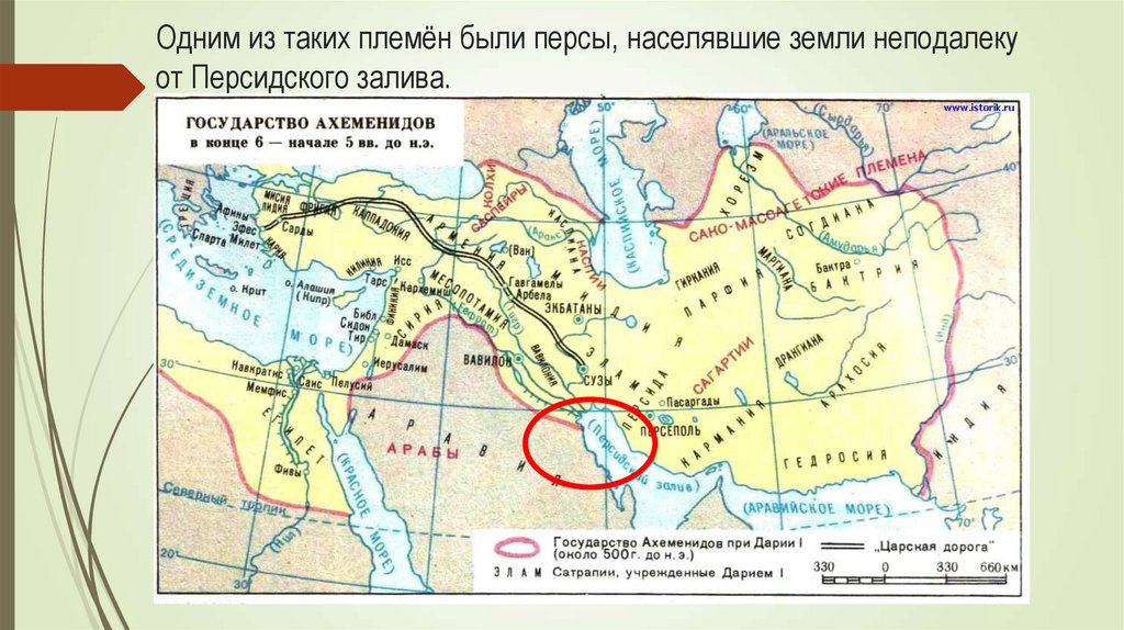 Одним из таких племён были персы, населявшие земли неподалеку от Персидского залива.