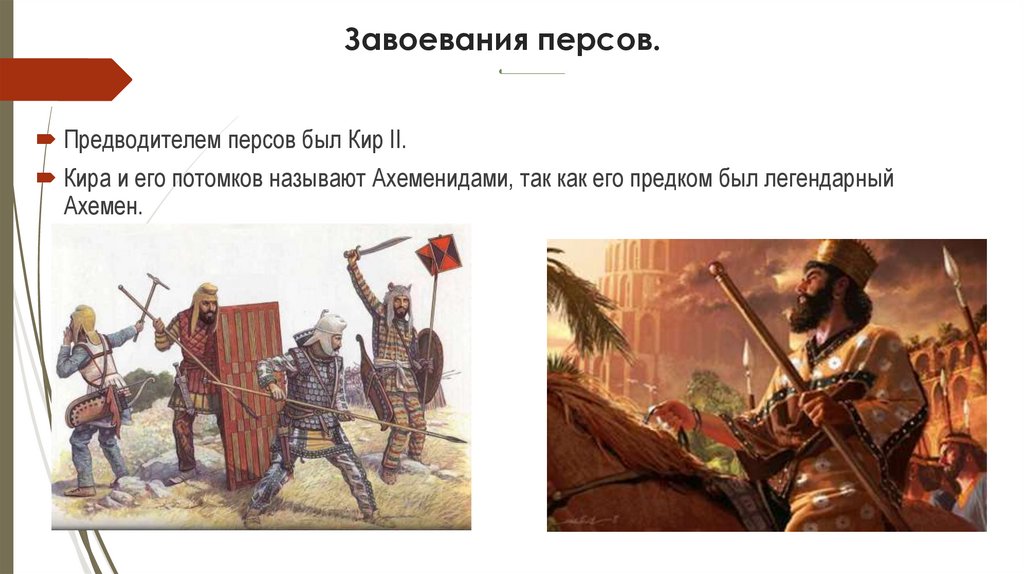 Завоевания персов.