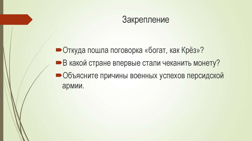 Закрепление