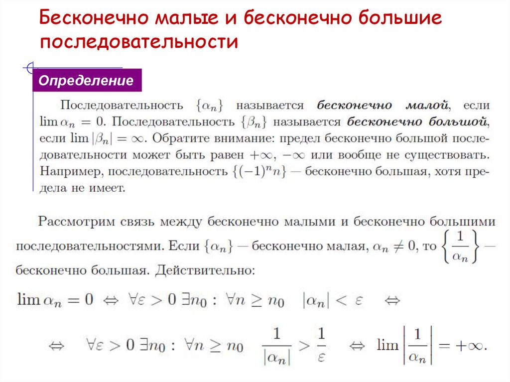 Бесконечно малые и бесконечно большие последовательности