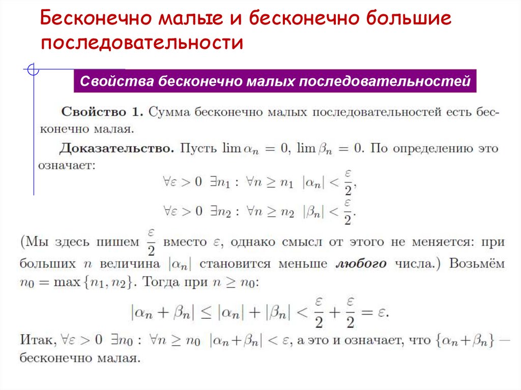 Бесконечно малые и бесконечно большие последовательности