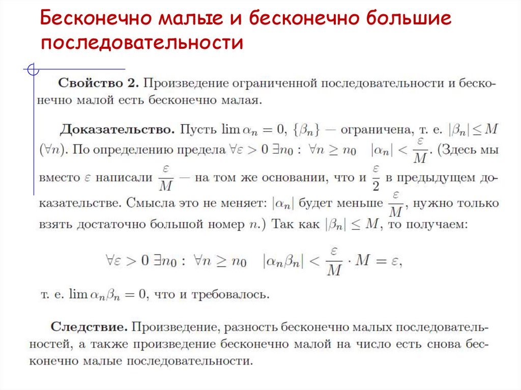 Бесконечно малые и бесконечно большие последовательности