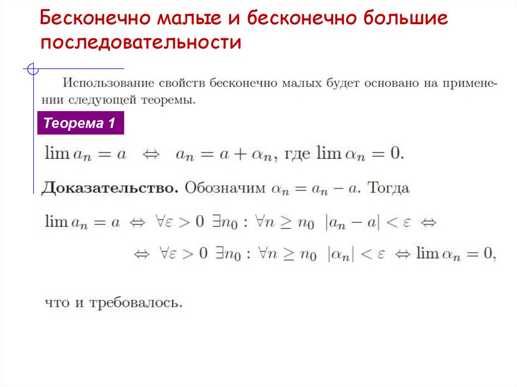 Бесконечно малые и бесконечно большие последовательности