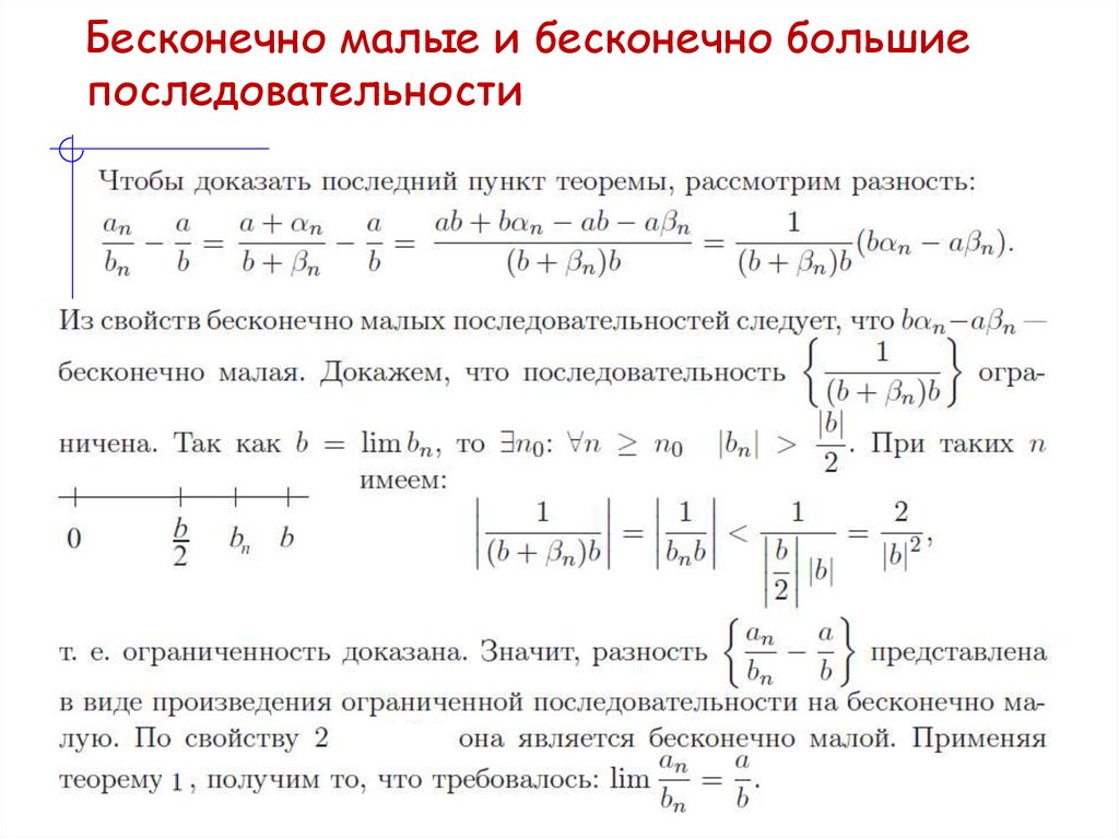 Бесконечно малые и бесконечно большие последовательности