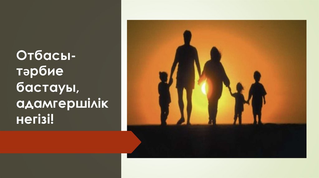 Отбасы-тәрбие бастауы, адамгершілік негізі!