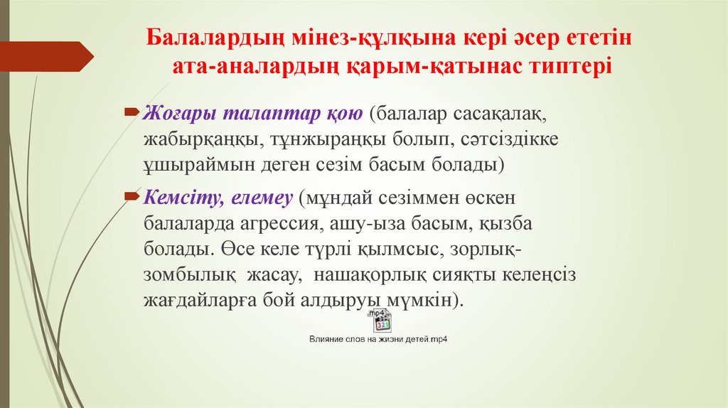 Балалардың мінез-құлқына кері әсер ететін ата-аналардың қарым-қатынас типтері