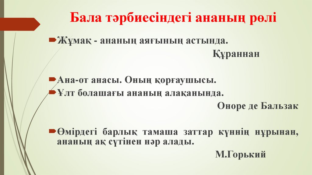 Бала тәрбиесіндегі ананың рөлі