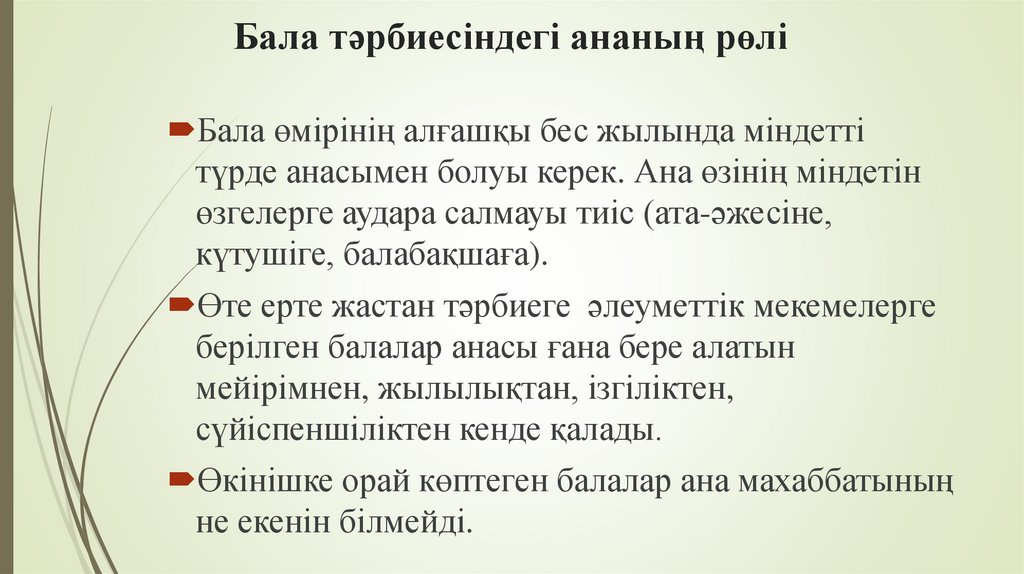 Бала тәрбиесіндегі ананың рөлі