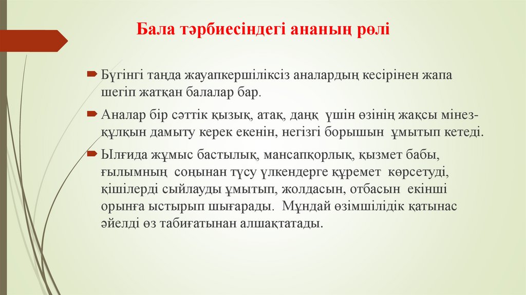 Бала тәрбиесіндегі ананың рөлі