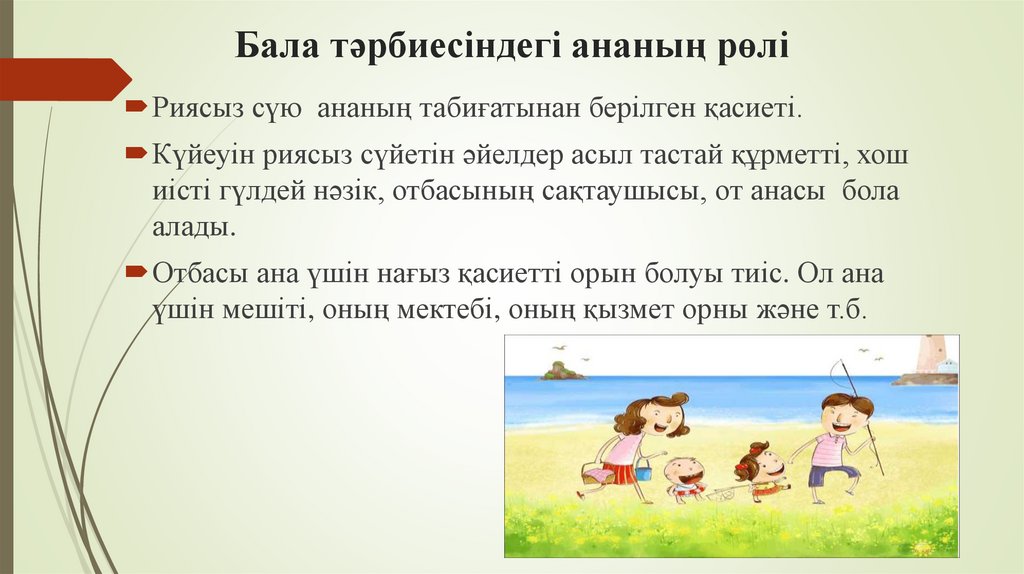 Бала тәрбиесіндегі ананың рөлі