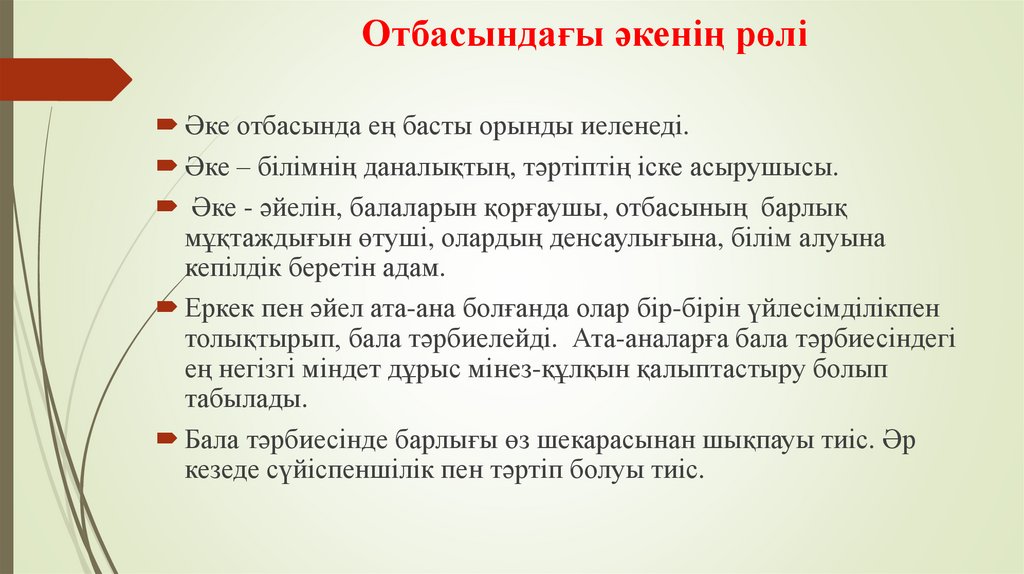 Отбасындағы әкенің рөлі