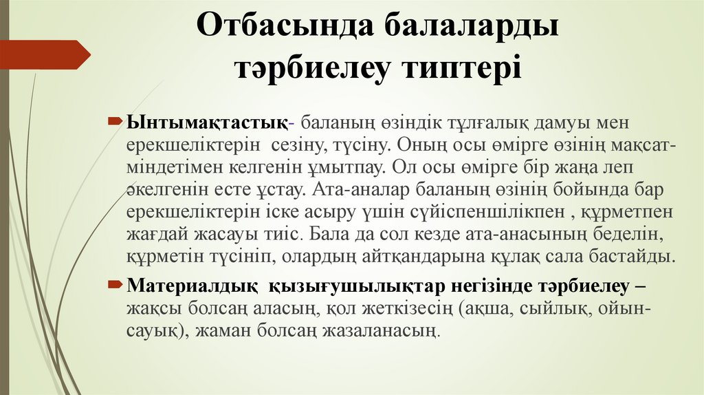 Отбасында балаларды тәрбиелеу типтері