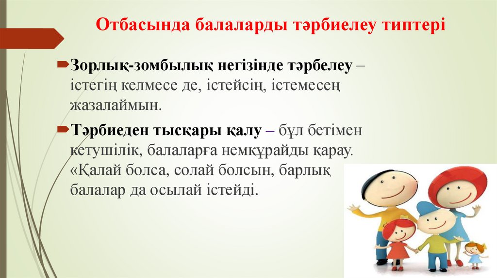 Отбасында балаларды тәрбиелеу типтері
