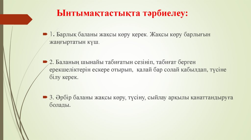 Ынтымақтастықта тәрбиелеу: