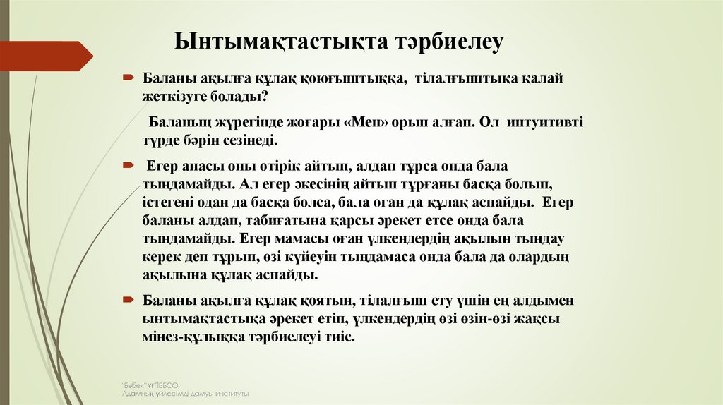 Ынтымақтастықта тәрбиелеу