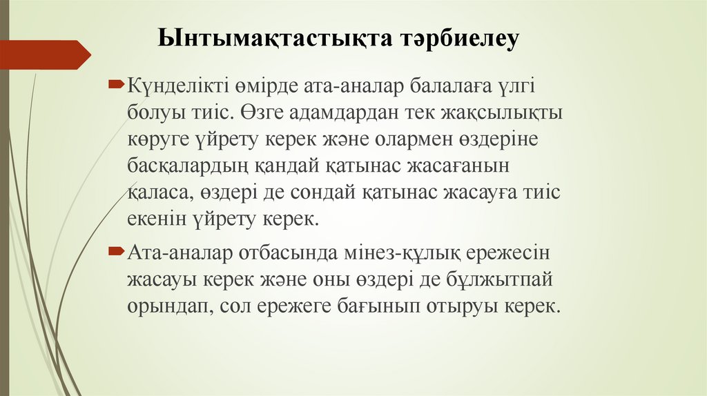 Ынтымақтастықта тәрбиелеу