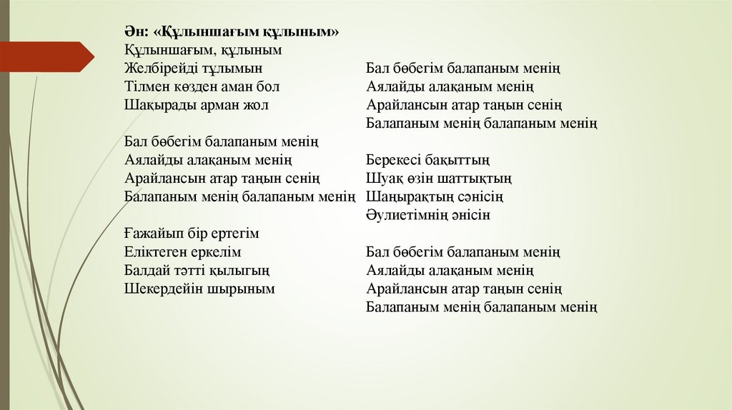 Ән: «Құлыншағым құлыным» Құлыншағым, құлыным Желбірейді тұлымын Тілмен көзден аман бол Шақырады арман жол Бал бөбегім балапаным