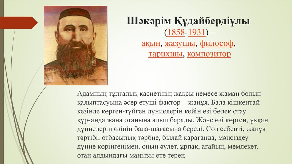 Шәкәрім Құдайбердіұлы  (1858-1931) –ақын, жазушы, философ,  тарихшы, композитор