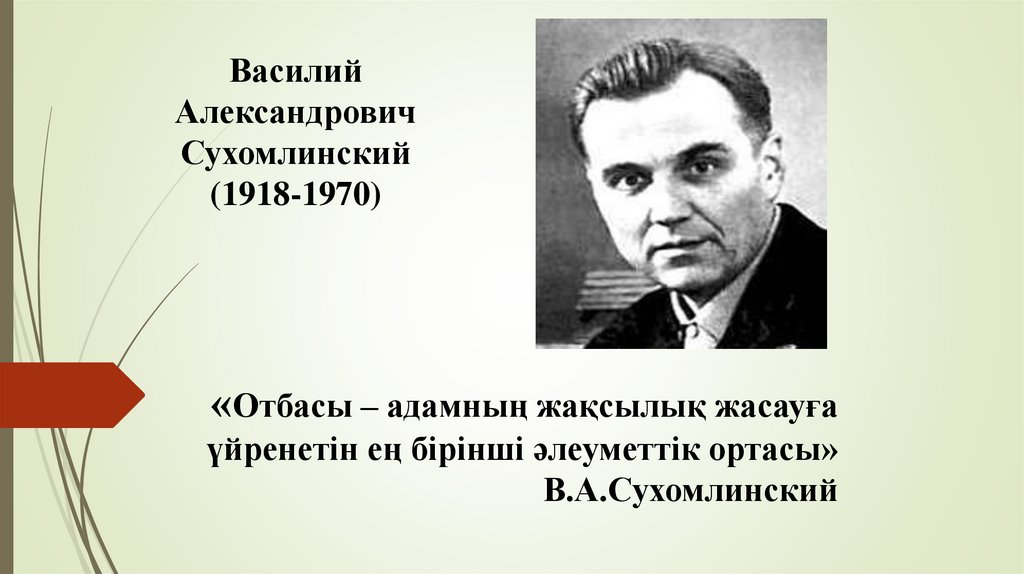 «Отбасы – адамның жақсылық жасауға үйренетін ең бірінші әлеуметтік ортасы» В.А.Сухомлинский