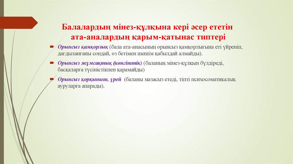Балалардың мінез-құлқына кері әсер ететін ата-аналардың қарым-қатынас типтері