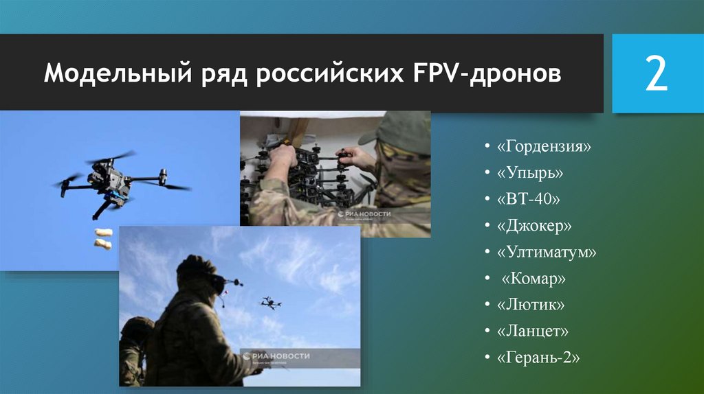 Модельный ряд российских FPV-дронов