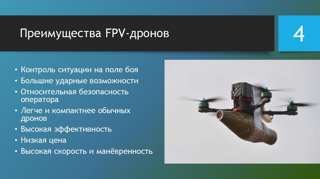 Преимущества FPV-дронов